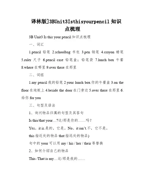 译林版]3BUnit3Isthisyourpencil知识点梳理