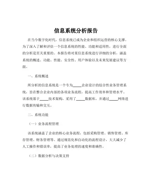 信息系统分析报告