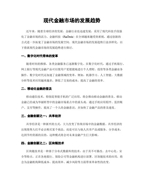 现代金融市场的发展趋势