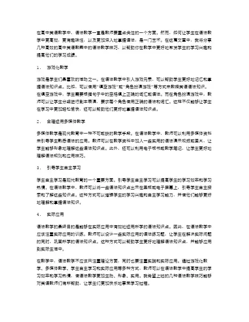 高效高中英语教案中的语法教学技巧分享