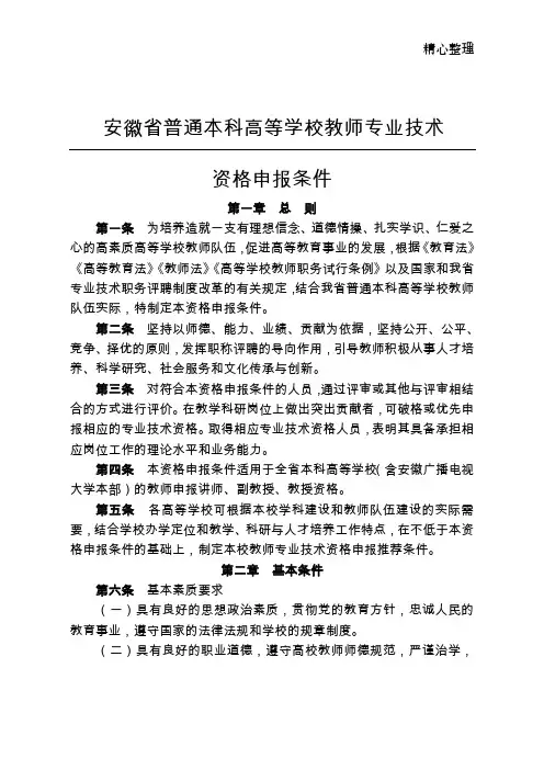 安徽省普通本科高等学校教师专业技术资格申报条件2016版