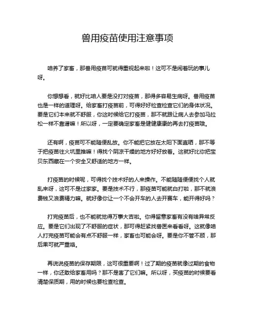 兽用疫苗使用注意事项