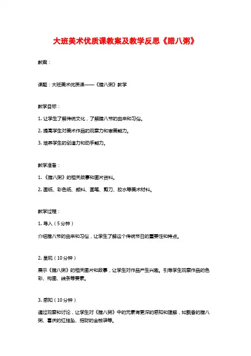 大班美术优质课教案及教学反思《腊八粥》