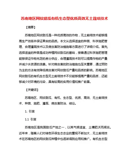 苏南地区网纹甜瓜有机生态型优质高效无土栽培技术