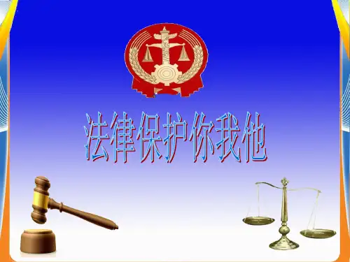 五年级下册思品课件-《法律保护你我他》教科版3 (共19张PPT) PPT