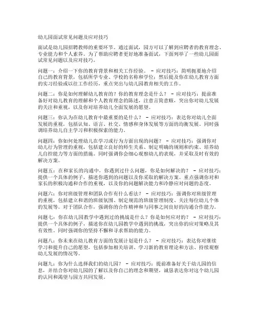 幼儿园面试常见问题及应对技巧
