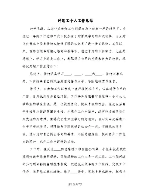 评助工个人工作总结（3篇）