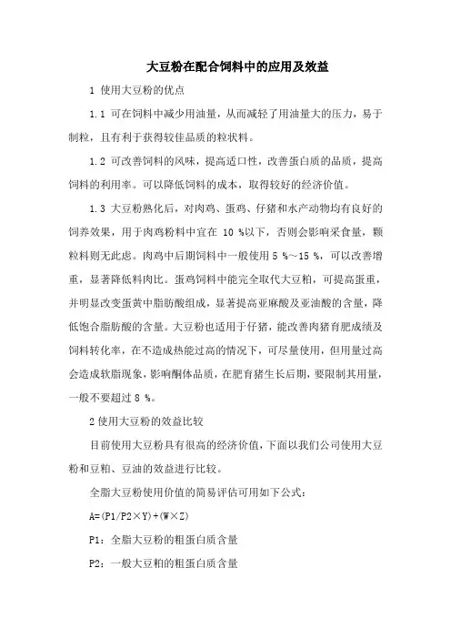大豆粉在配合饲料中的应用及效益