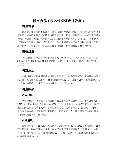 城市农民工收入情况调查报告范文