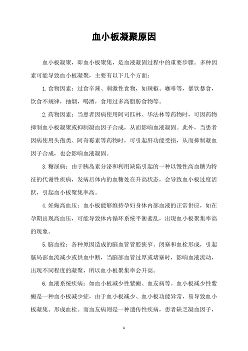 血小板凝聚原因