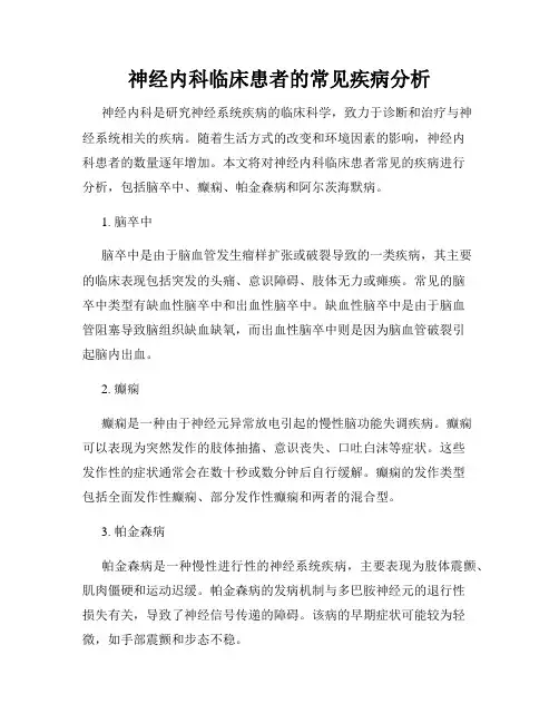神经内科临床患者的常见疾病分析