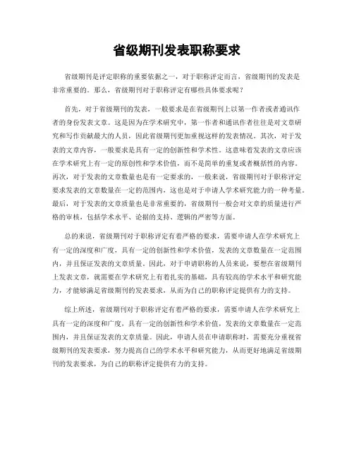 省级期刊发表职称要求