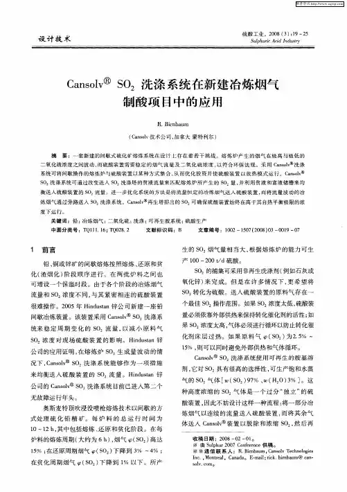 Cansolv SO2洗涤系统在新建冶炼烟气制酸项目中的应用