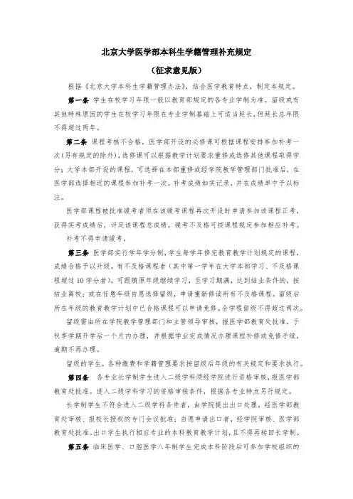 北京大学医学部本科生学籍管理补充规定(征求意见版)