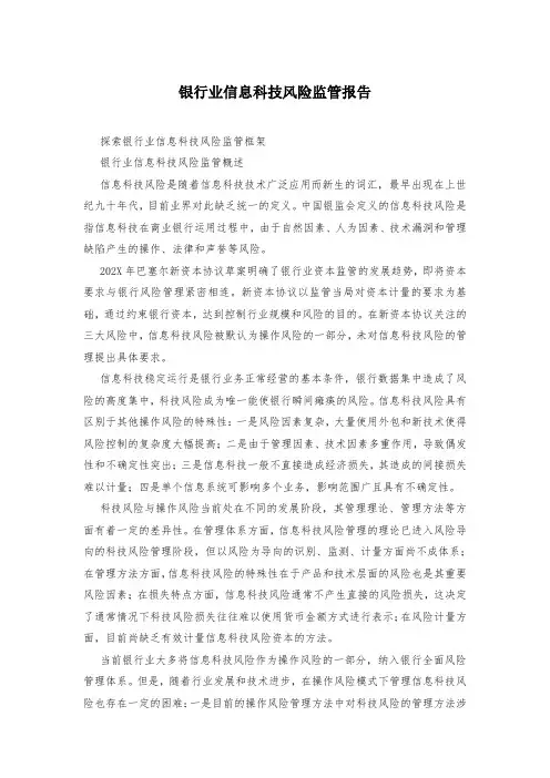 银行业信息科技风险监管报告