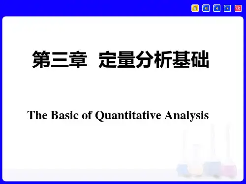定量分析ppt课件