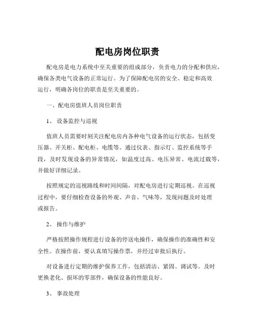 配电房岗位职责