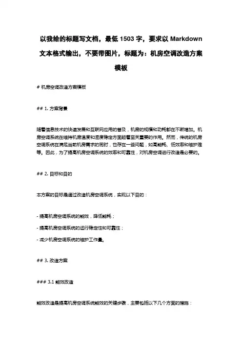 机房空调改造方案模板