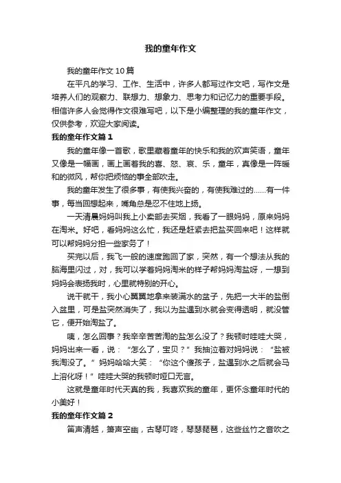 我的童年作文10篇