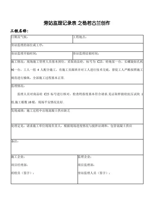 CFG桩基施工监理旁站记录表(范本)