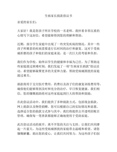 生病家长捐款倡议书