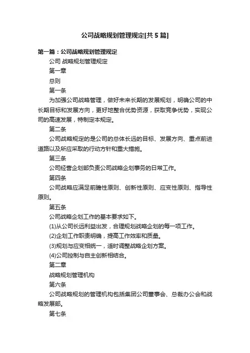 公司战略规划管理规定[共5篇]
