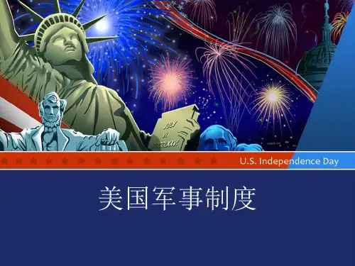 美国军事制度概要
