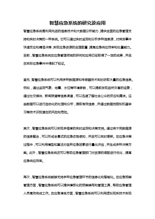 智慧应急系统的研究及应用