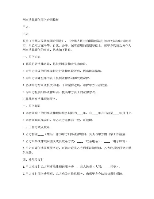刑事法律顾问服务合同模板