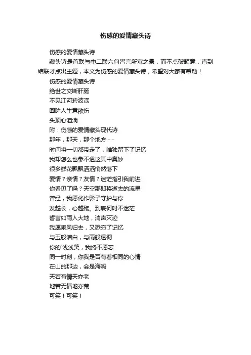伤感的爱情藏头诗