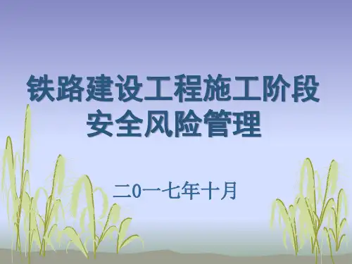 铁路建设工程施工阶段安全风险评估