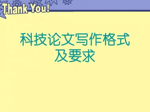 科技论文写作格式及要求
