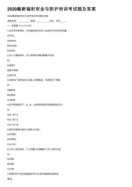 2020最新辐射安全与防护培训考试题及答案