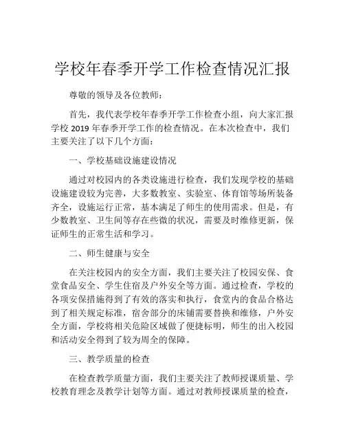 学校年春季开学工作检查情况汇报