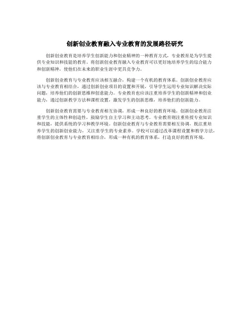 创新创业教育融入专业教育的发展路径研究