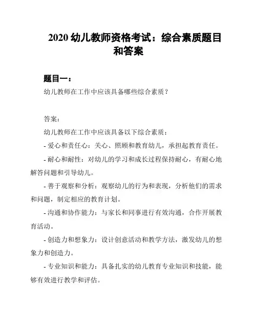 2020幼儿教师资格考试：综合素质题目和答案