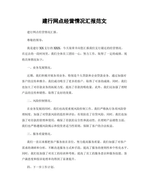 建行网点经营情况汇报范文