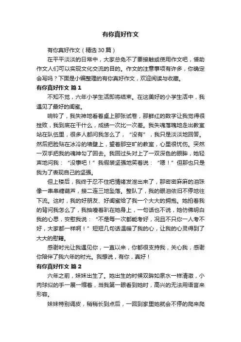 有你真好作文（精选30篇）