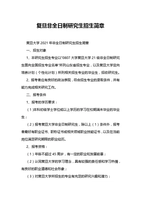 复旦非全日制研究生招生简章