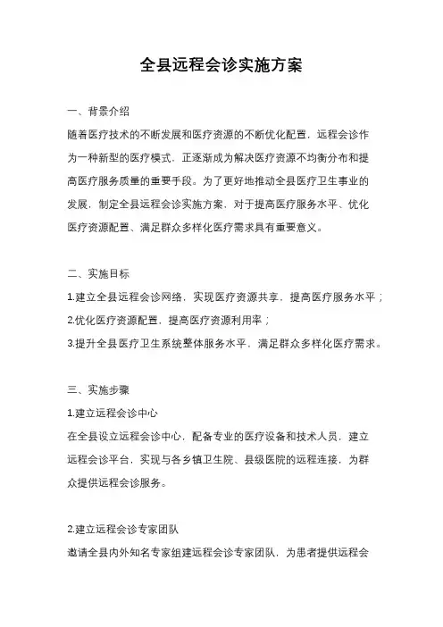 全县远程会诊实施方案