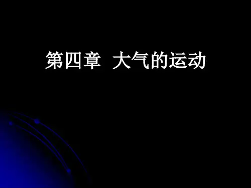 气候气象学第四章