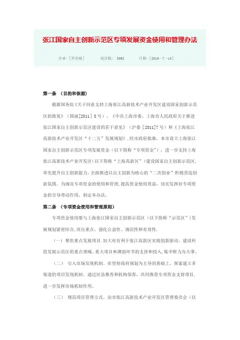 张江国家自主创新示范区专项发展资金使用和管理办法