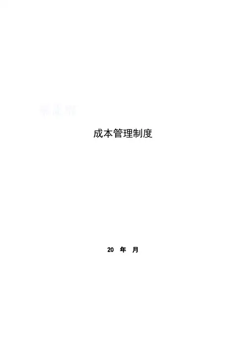 房地产开发公司成本管理制度