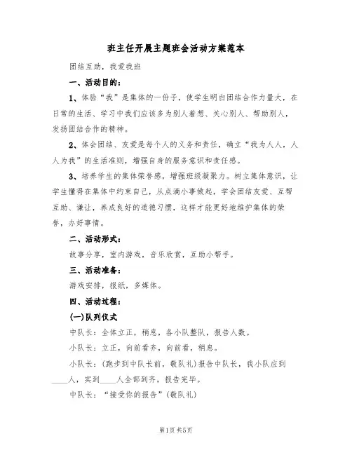 班主任开展主题班会活动方案范本(2篇)