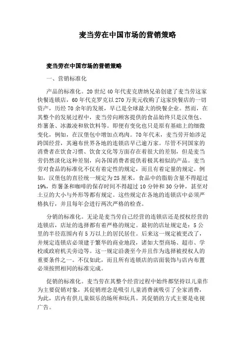 麦当劳在中国市场的营销策略