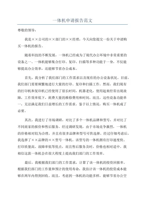 一体机申请报告范文