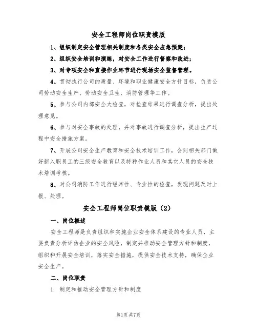 安全工程师岗位职责模版（3篇）