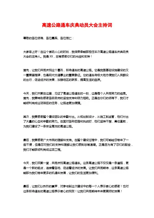 高速公路通车庆典动员大会主持词