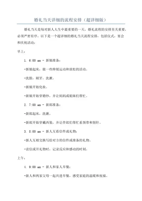 婚礼当天详细的流程安排(超详细版)