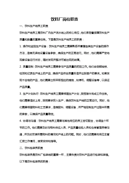 饮料厂岗位职责
